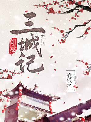cover image of 如意三城记 (A Tale of Three Cities)